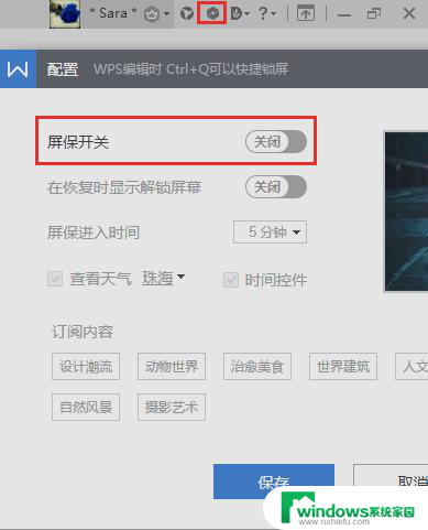wps如何关闭屏保 wps如何关闭屏保设置