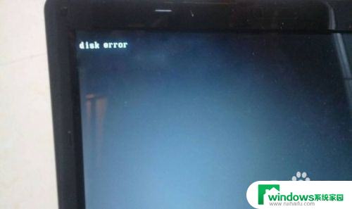 开机出现硬盘错误怎么解决 如何处理电脑开机时的Disk error错误