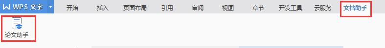 wps我的论文助手不见了 wps我的论文助手功能不见了