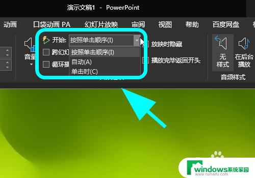 ppt怎么一打开就自动播放背景音乐 PPT如何设置自动播放音乐