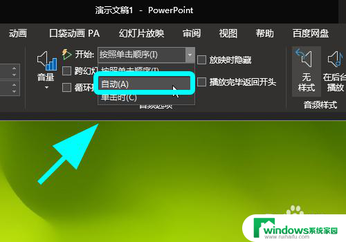 ppt怎么一打开就自动播放背景音乐 PPT如何设置自动播放音乐