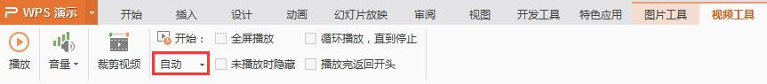 wpsppt插入视频怎么能自动播放 wps ppt如何插入自动播放视频