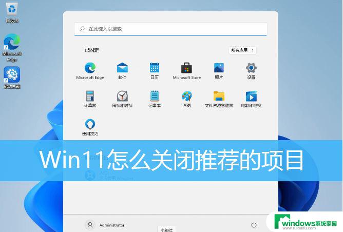 真正彻底去除win11开始菜单中的 Win11如何关闭开始菜单的推荐项目