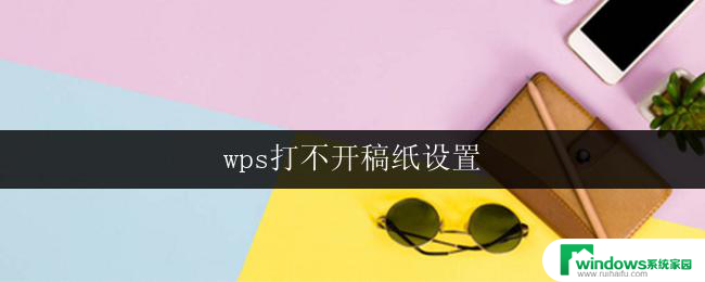 wps打不开稿纸设置 wps打不开稿纸设置怎么办