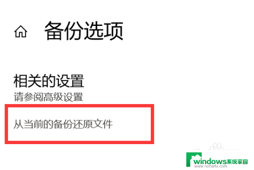 backup里的文件如何恢复 WIN10如何找回备份的文件