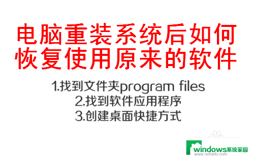 电脑系统重置后软件怎么恢复 重装系统后如何恢复原来的软件设置