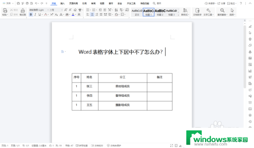 word表格内容无法居中怎么回事儿 Word表格字体垂直居中调整