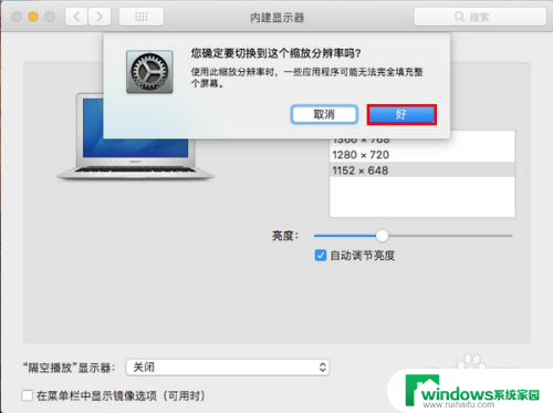 苹果电脑如何调整分辨率 苹果电脑如何修改屏幕分辨率