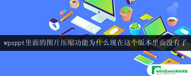 wps ppt为什么不提供图片压缩功能了