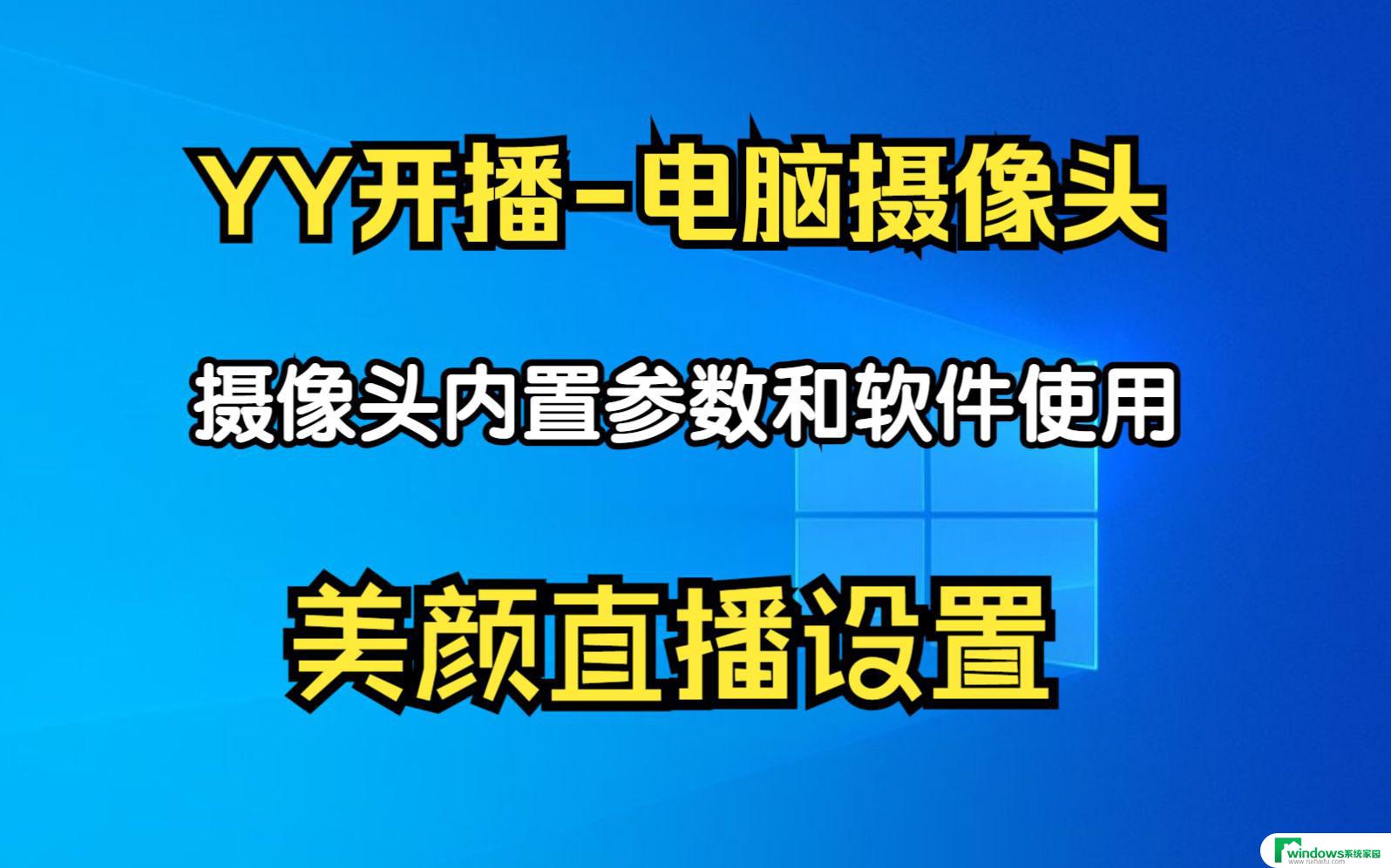 直播用电脑摄像头可以吗 电脑外接摄像头怎么设置