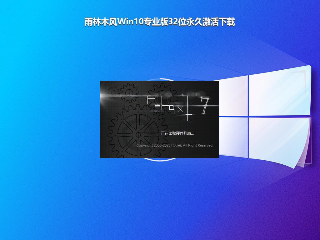 雨林木风Win10专业版32位永久激活下载