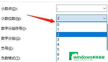 win10的小数点 Win10系统中显示小数位数修改指南