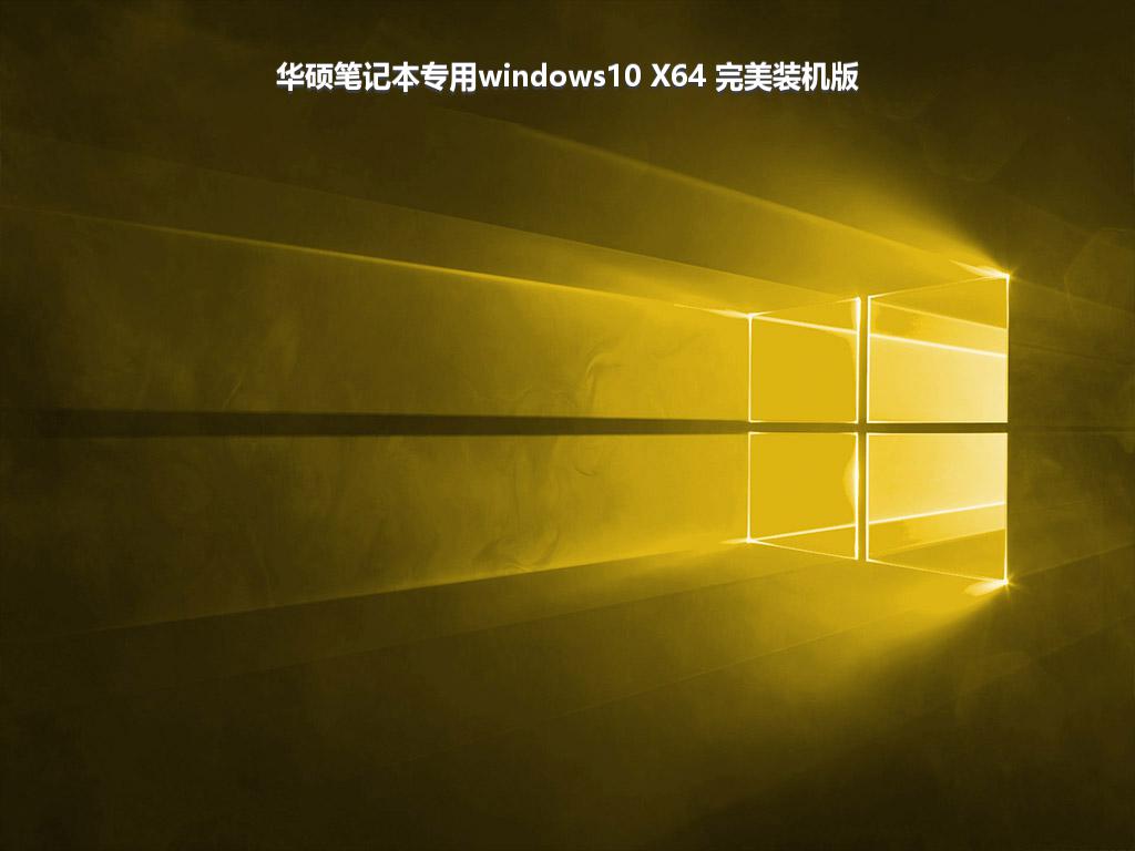 华硕笔记本专用windows10 X64 完美装机版