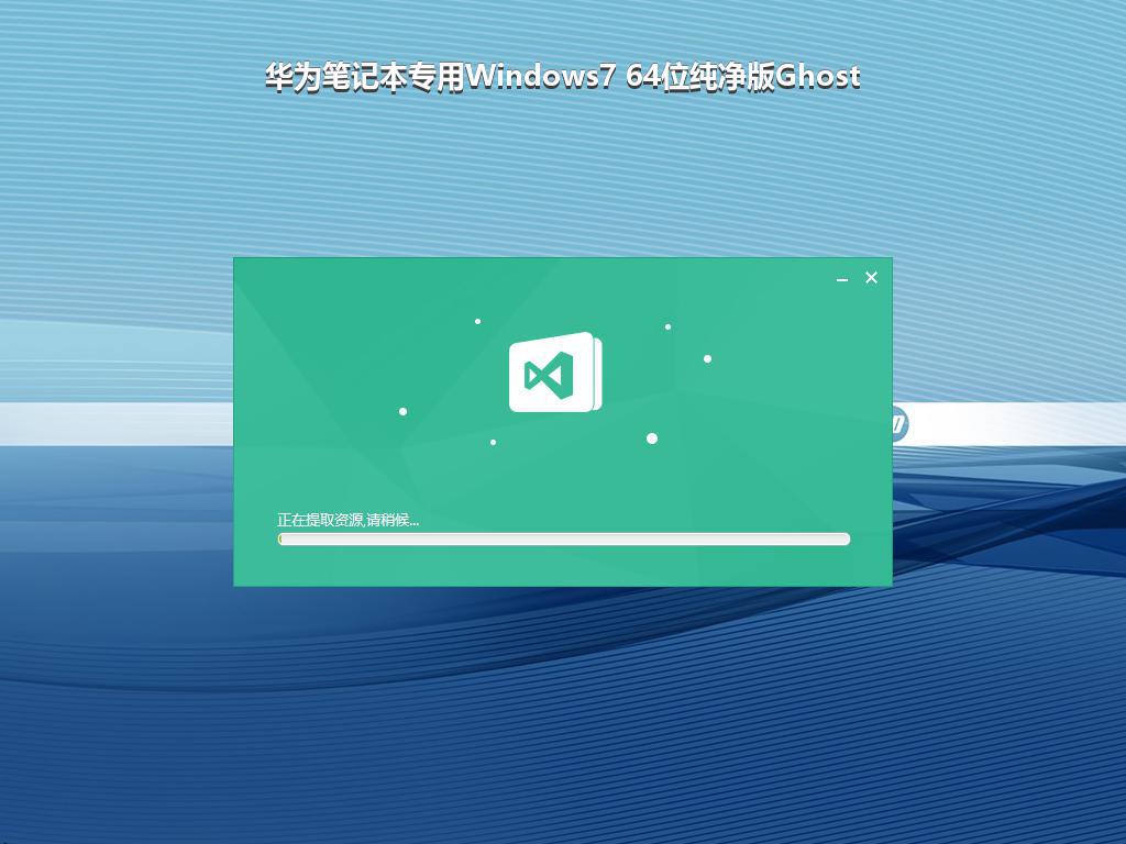 华为笔记本专用Windows7 64位纯净版Ghost