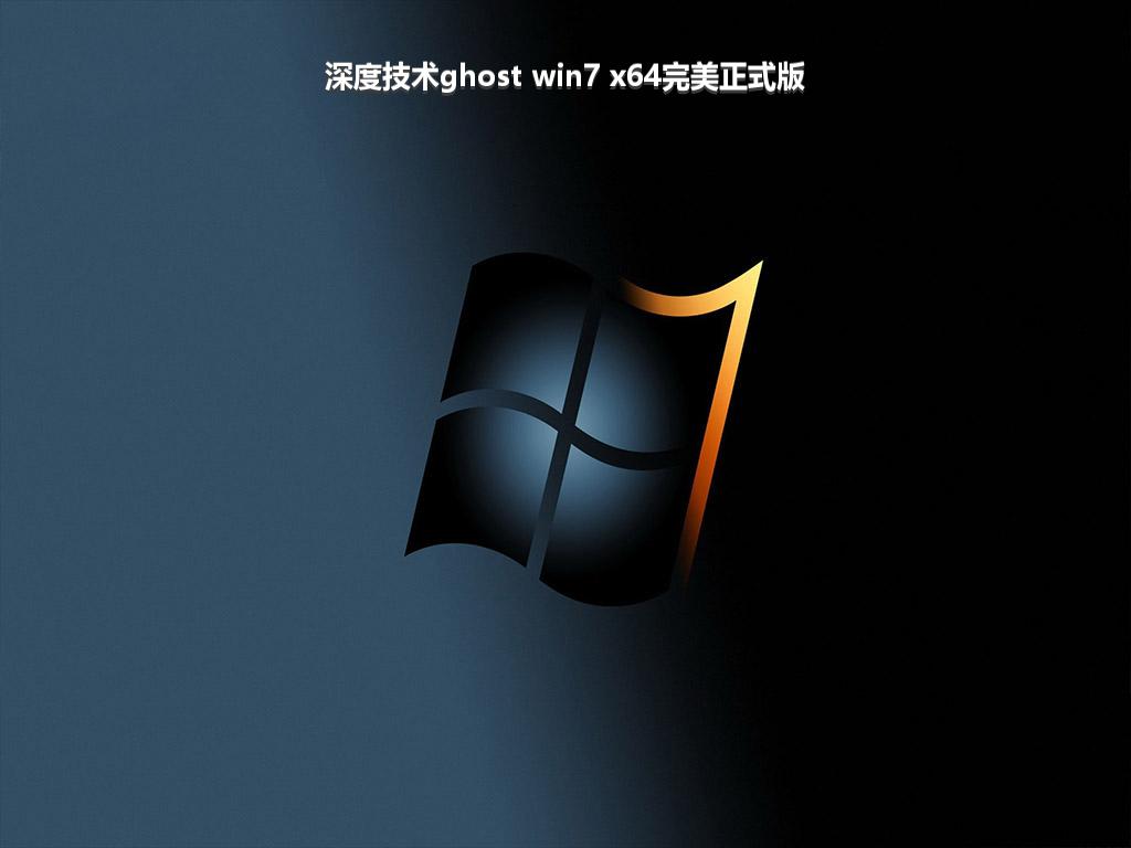 深度技术ghost win7 x64完美正式版