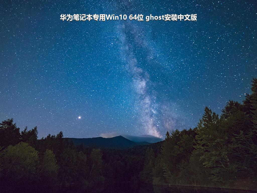 华为笔记本专用Win10 64位 ghost安装中文版