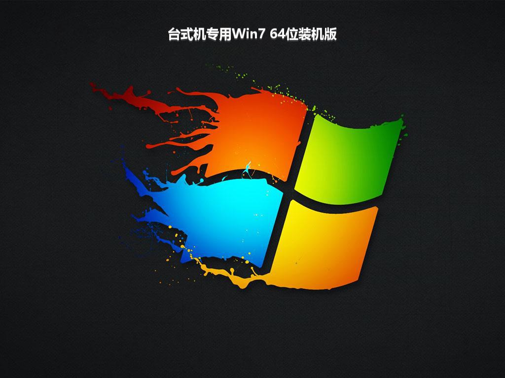 台式机专用Win7 64位装机版