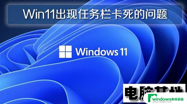 Win11正式版出现任务栏卡死的问题怎么解决?