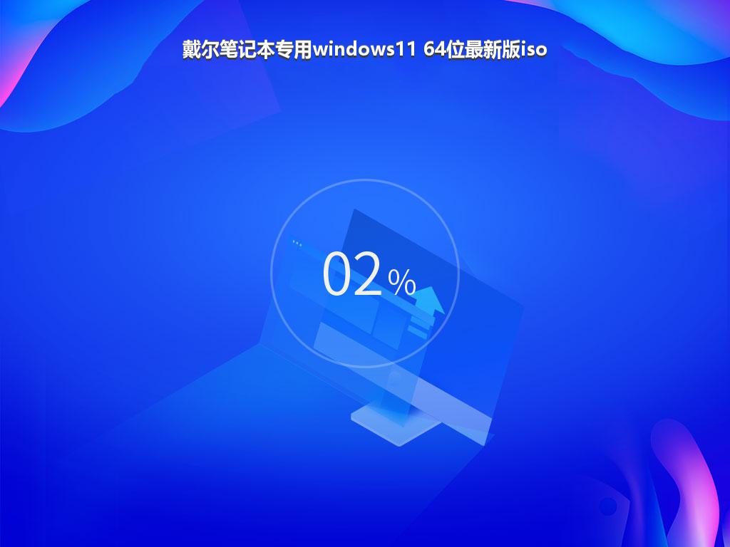 戴尔笔记本专用windows11 64位最新版iso