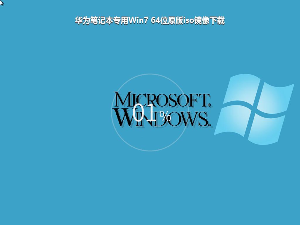 华为笔记本专用Win7 64位原版iso镜像下载