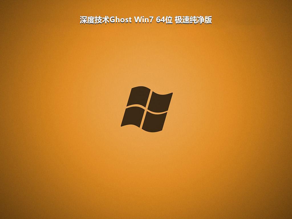 深度技术Ghost Win7 64位 极速纯净版