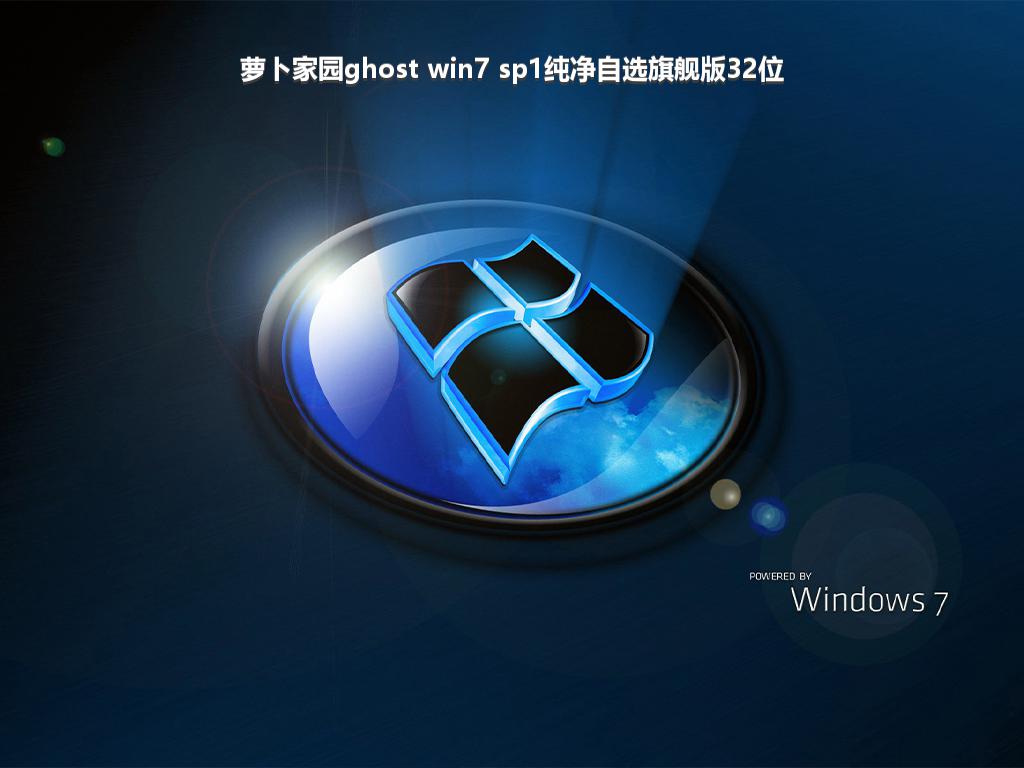 萝卜家园ghost win7 sp1纯净自选旗舰版32位