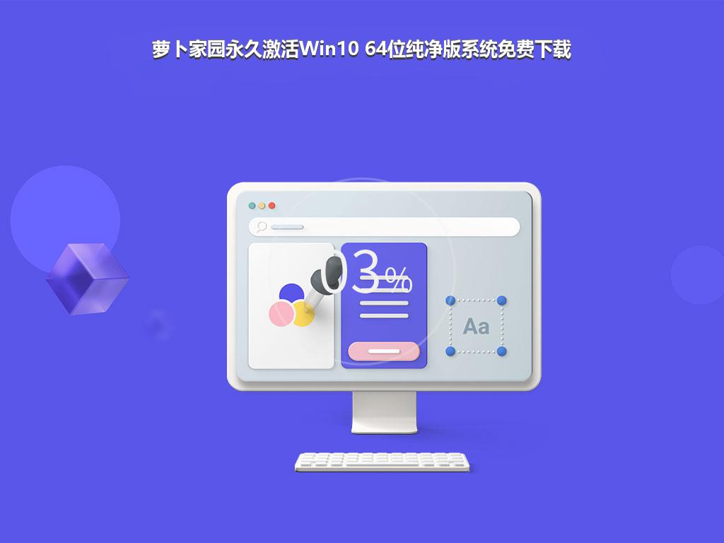 萝卜家园永久激活Win10 64位纯净版系统免费下载