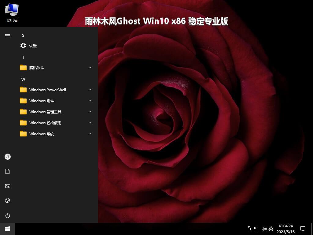 雨林木风Ghost Win10 x86 稳定专业版