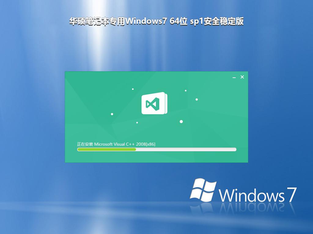 华硕笔记本专用Windows7 64位 sp1安全稳定版