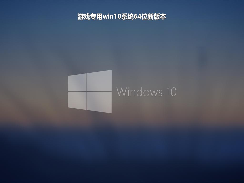 游戏专用win10系统64位新版本