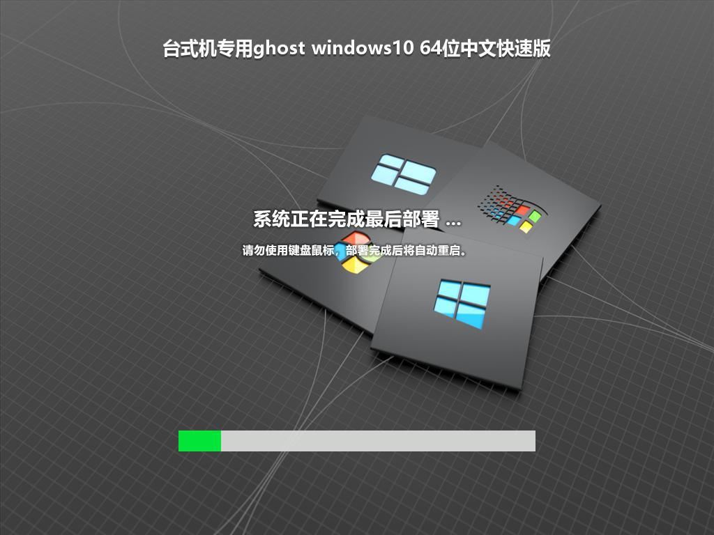 台式机专用ghost windows10 64位中文快速版