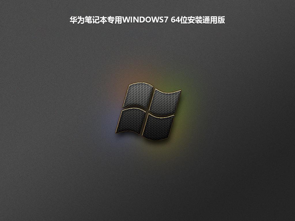 华为笔记本专用WINDOWS7 64位安装通用版