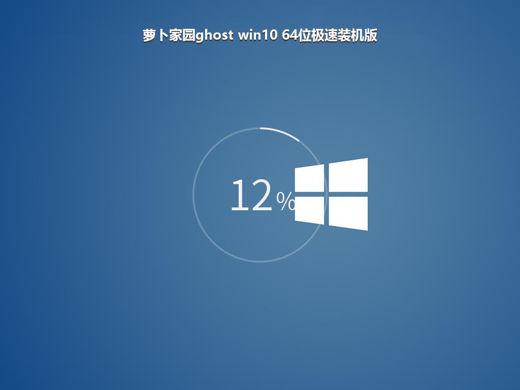 萝卜家园ghost win10 64位极速装机版