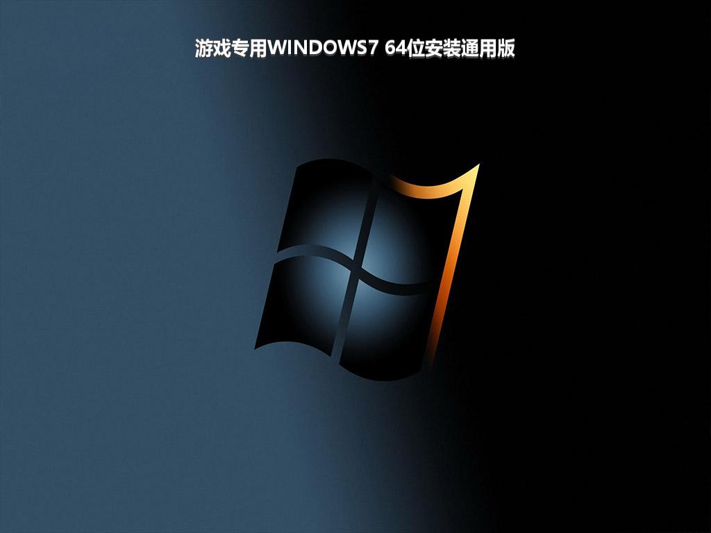 游戏专用WINDOWS7 64位安装通用版