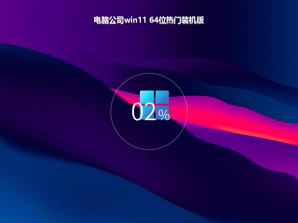 电脑公司win11 64位热门装机版