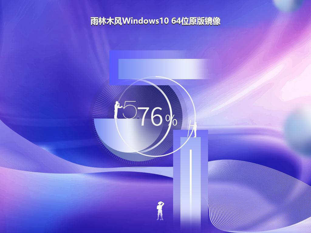 雨林木风Windows10 64位原版镜像