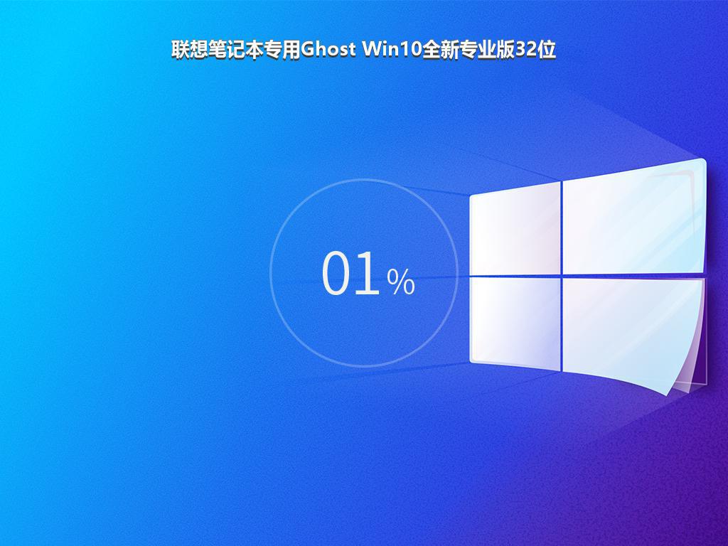 联想笔记本专用Ghost Win10全新专业版32位