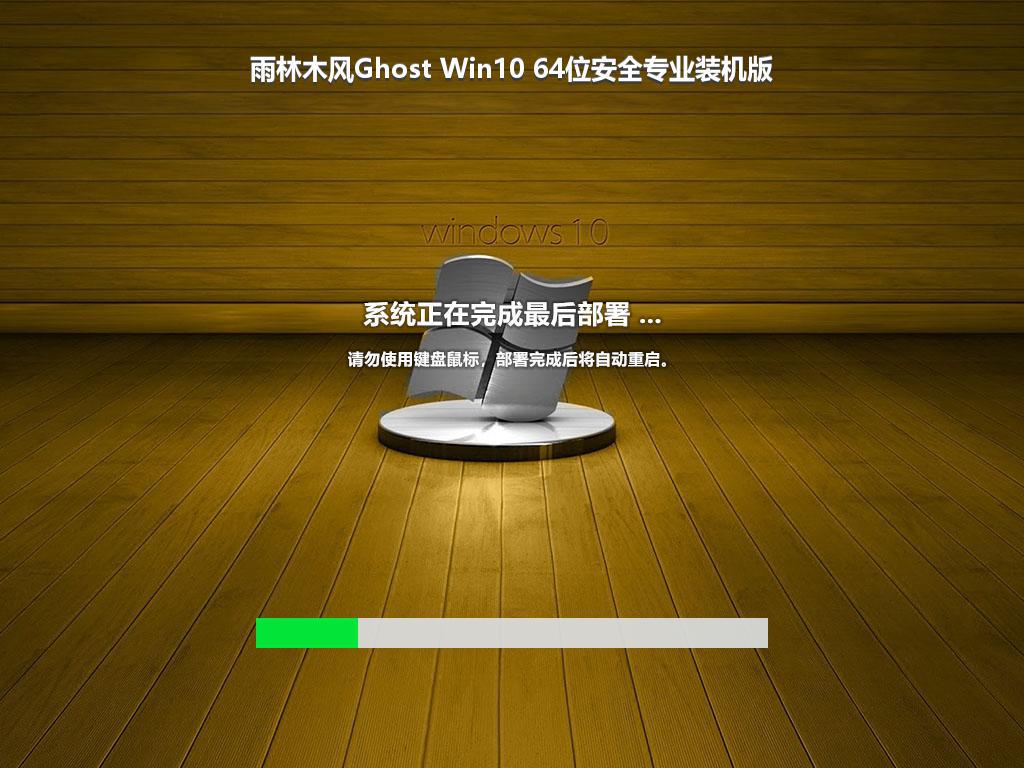 雨林木风Ghost Win10 64位安全专业装机版