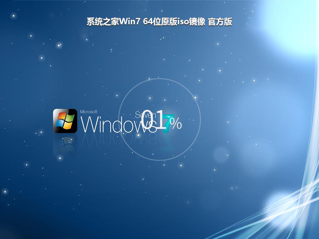 系统之家Win7 64位原版iso镜像 官方版