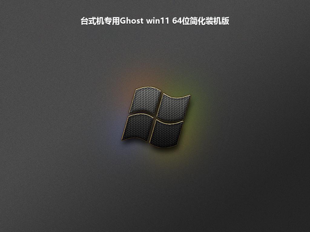 台式机专用Ghost win11 64位简化装机版