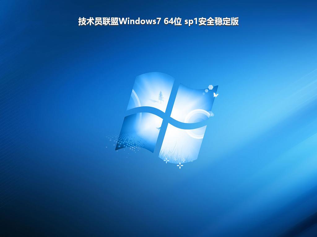 技术员联盟Windows7 64位 sp1安全稳定版