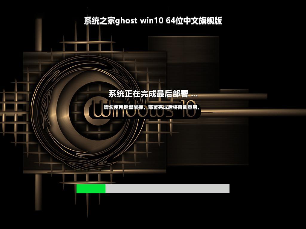 系统之家ghost win10 64位中文旗舰版