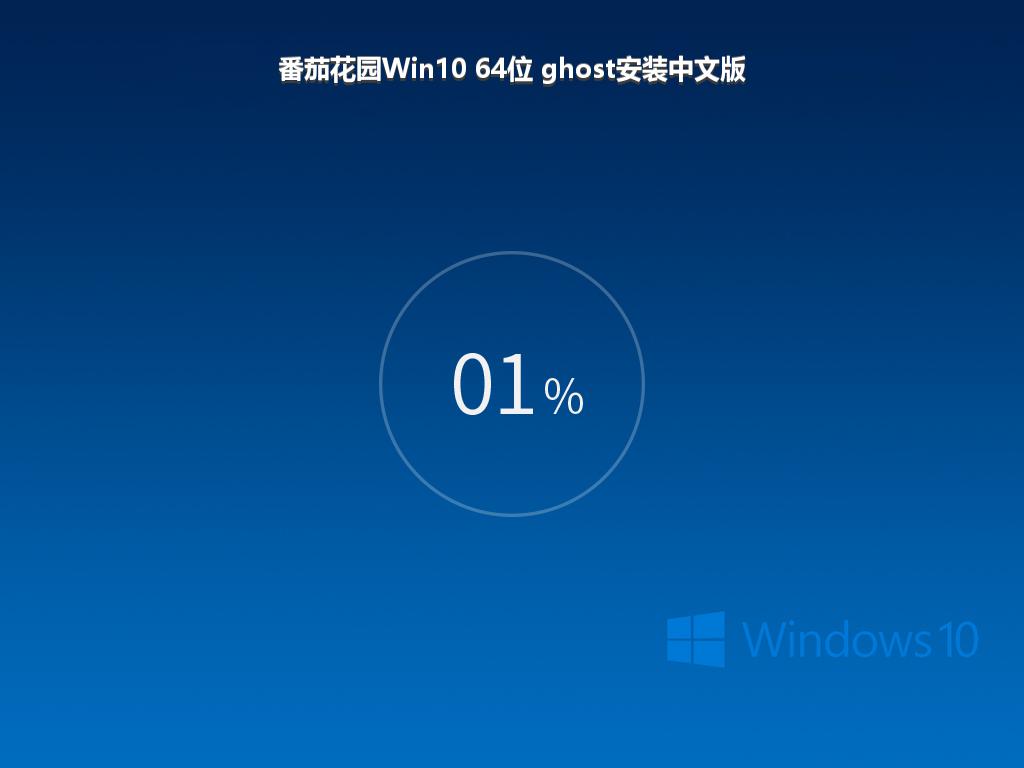 番茄花园Win10 64位 ghost安装中文版