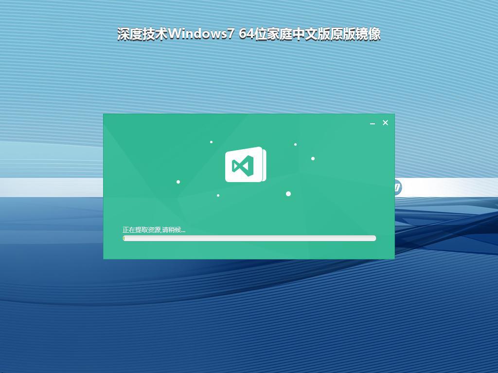 深度技术Windows7 64位家庭中文版原版镜像