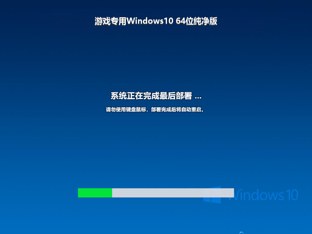 游戏专用Windows10 64位纯净版