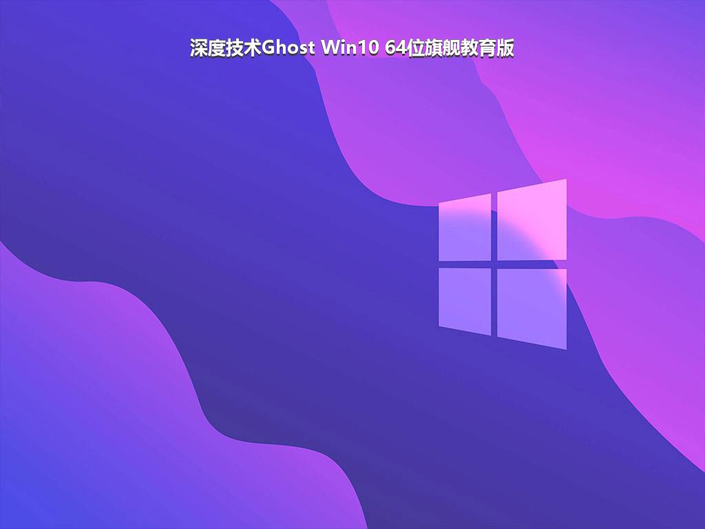 深度技术Ghost Win10 64位旗舰教育版