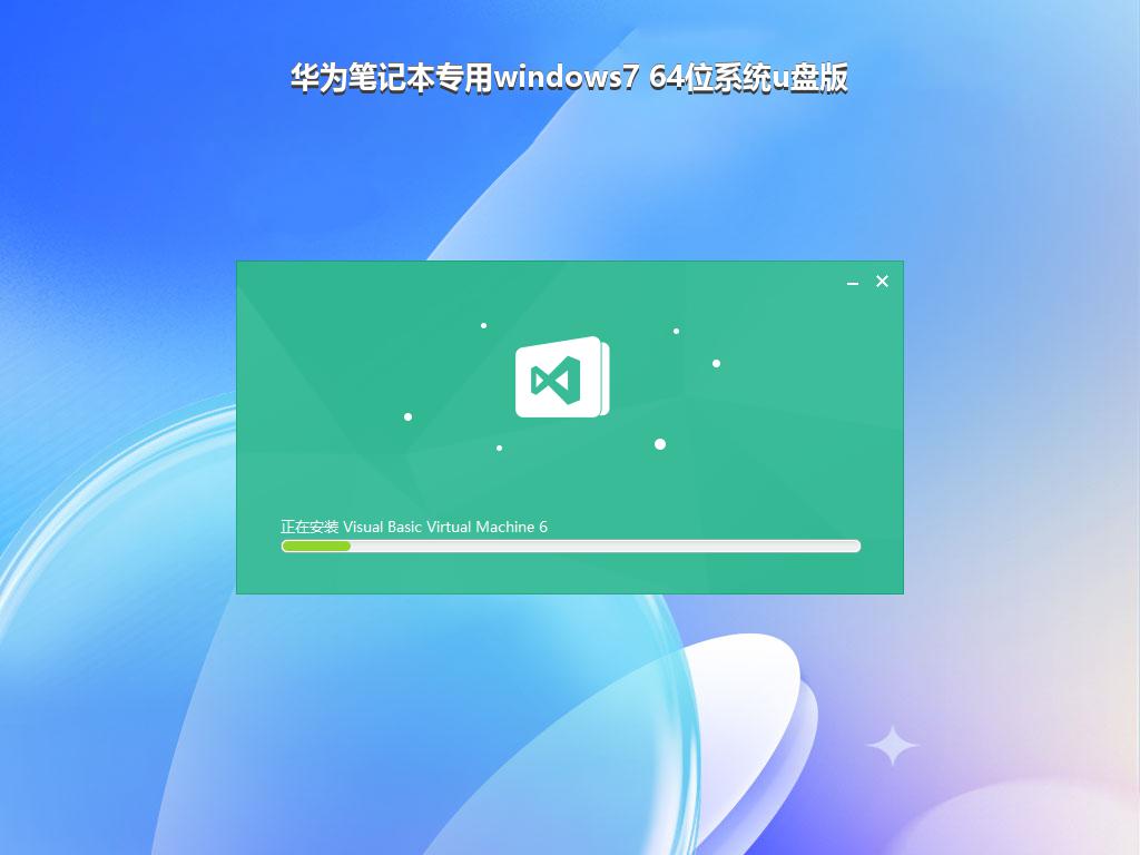 华为笔记本专用windows7 64位系统u盘版