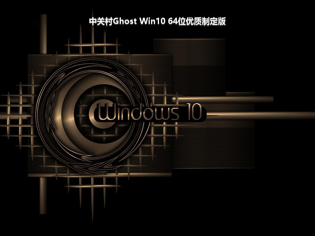 中关村Ghost Win10 64位优质制定版