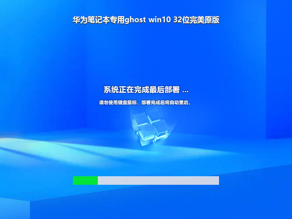 华为笔记本专用ghost win10 32位完美原版