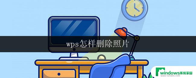 wps怎样删除照片 怎样在wps中删除照片